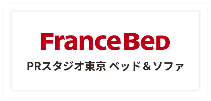 FranceBed PRスタジオ東京 ベッド&ソファ