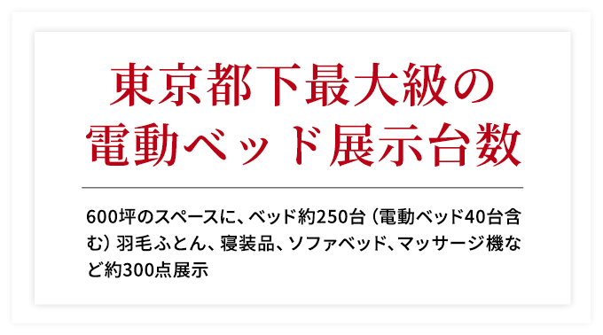 あなたにぴったりな寝心地で眠りの質を改善。スリープアドバイザーの資格を持った専任スタッフが豊富なラインナップの中から最適な寝具をご提案します！