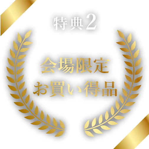 特典2詳細
