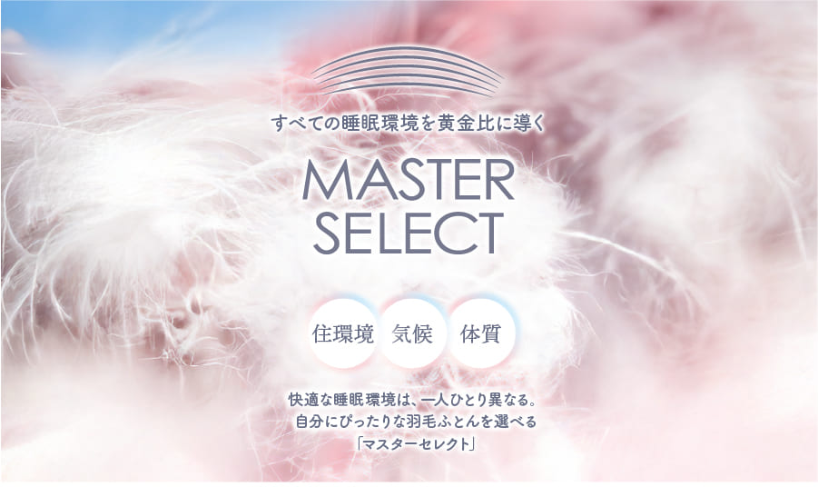 マスターセレクト