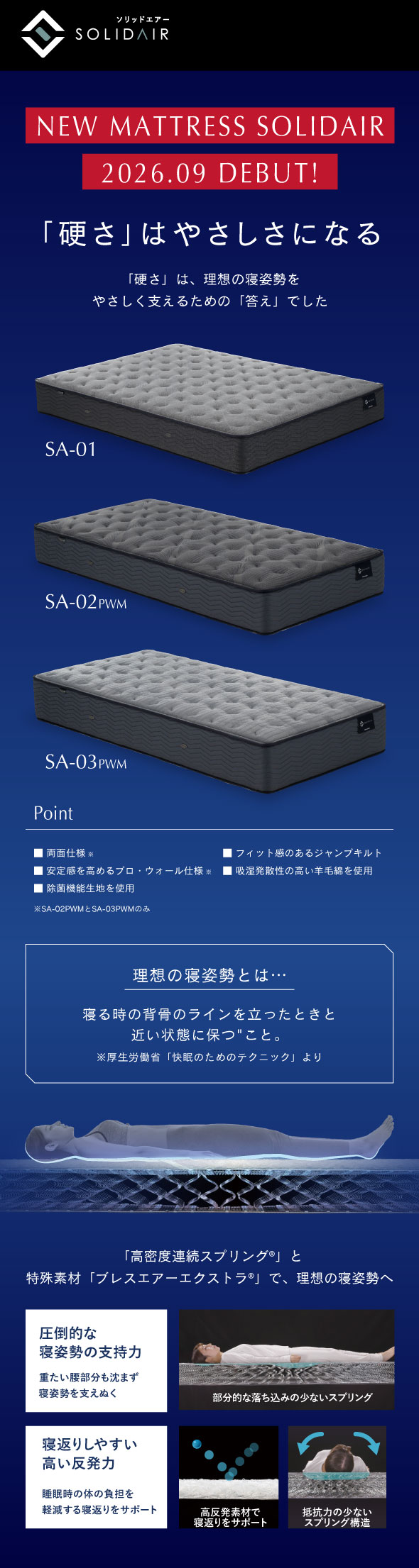 NEW MATTRESS SOLIDAIR 2026.09 DEBUT!　〜「硬さ」はやさしさになる〜