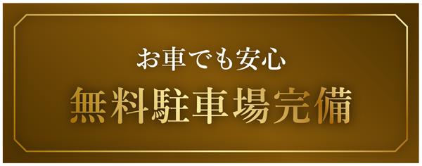 無料測定体験